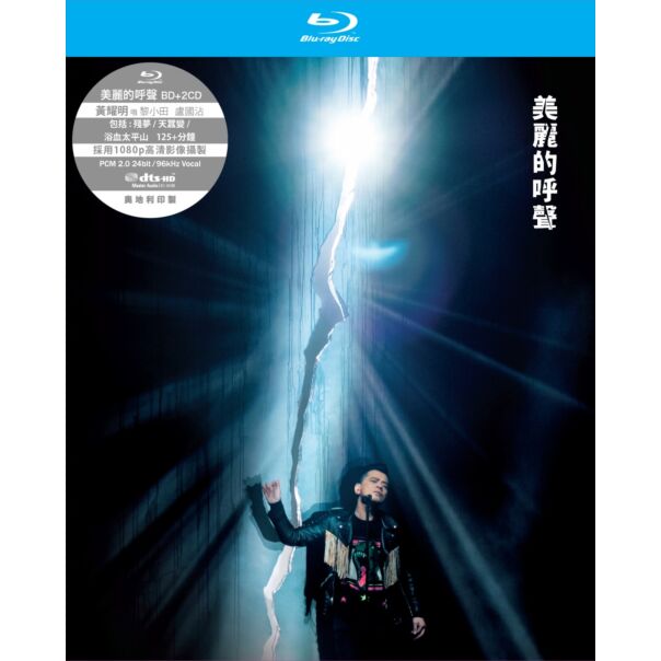 美麗的呼聲聽證會 (Blu-Ray+2CD)