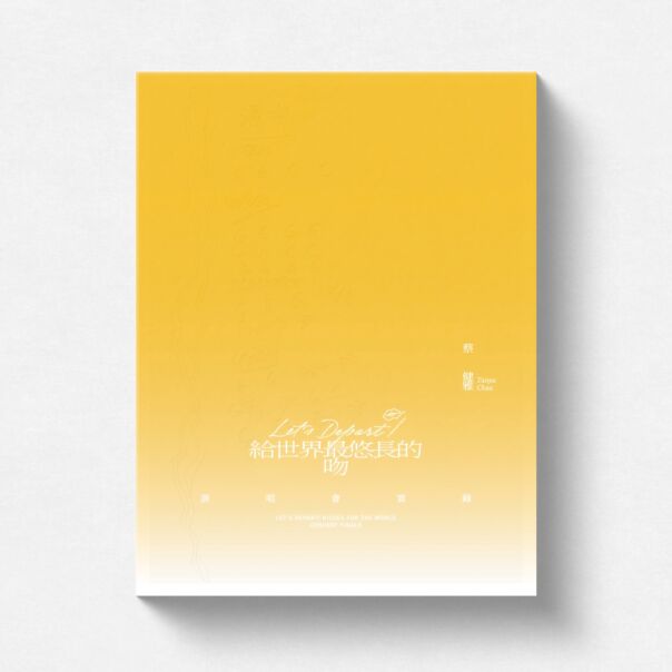 Let&rsquo;s Depart! 給世界最悠長的吻 演唱會實錄  (限量精裝鏡面USB)