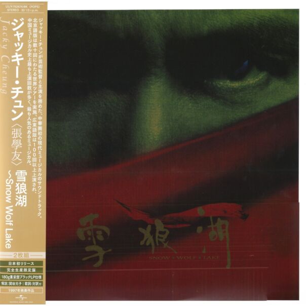雪狼湖  (2x 日本進口生産限定盤 Vinyl)