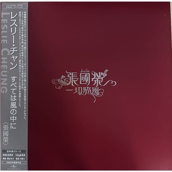 一切隨風 (日本進口生産限定盤 Vinyl)