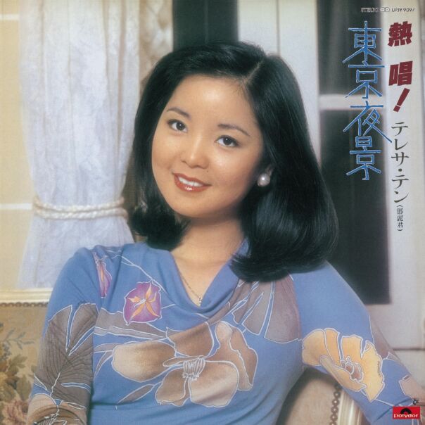 熱唱！テレサ・テン『東京夜景』 (Vinyl) (日本進口版)