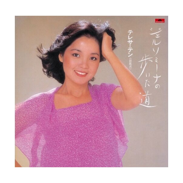 ジェルソミーナの歩いた道 (Vinyl) (日本進口版)