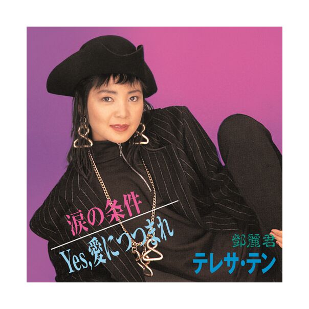 涙の条件/ Yes,愛につつまれ (7" Vinyl) (日本進口版)