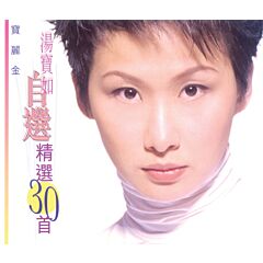 自選精選30首 (2CD)