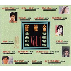 寶麗金 金曲影視特輯精選 Vol.1 (2CD)