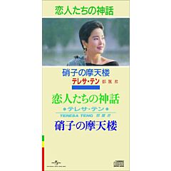 恋人たちの神話/ 硝子の摩天楼 (初回限定盤日本生產3"CD)