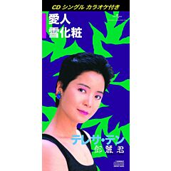 愛人/ 雪化粧 (初回限定盤日本生產3"CD)