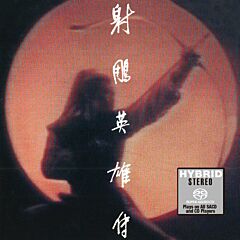 射鵰英雄傳 (SACD) (日本壓碟)