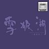 雪狼湖 (全新國語版)  (2SACD)(日本壓碟)