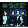 黑色迷牆電影原聲音樂