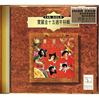 寶麗金十五週年特輯 (24K Gold) (日本壓碟) 