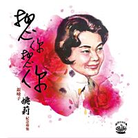 想你想你 銀嗓子姚莉紀念專集 (3CD)