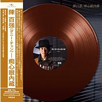 痴心眼內藏 (Brown Vinyl)