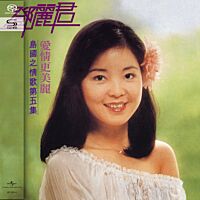 島國之情歌第五集 愛情更美麗 (SHM-SACD) (日本壓碟) 