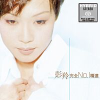 彭羚完全No.1精選 (2x SACD) (日本壓碟)