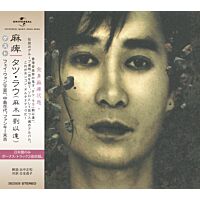 麻痺 (麻木) [日本唱片誌] (日本壓碟) 