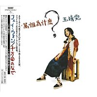 十萬個為什麼？[日本唱片誌] (日本壓碟)