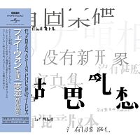 胡思亂想 [日本唱片誌] (日本壓碟)