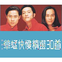 快慢精選30首 (2CD)