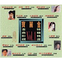 寶麗金 金曲影視特輯精選 Vol.1 (2CD)