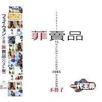 菲賣品 [日本唱片誌] (日本壓碟)