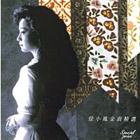 徐小鳳金曲精選 (2CD)