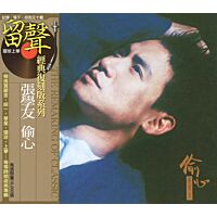 偷心 (台版留聲復刻)