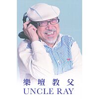 樂壇教父 Uncle Ray (簽名版書)
