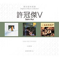 環球經典禮讚 (3in1) - 許冠傑 (5)