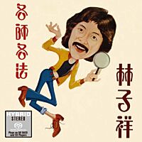 各師各法 (SACD) (日本壓碟)    