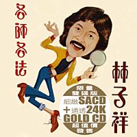 各師各法 (SACD+24K Gold) (日本壓碟)