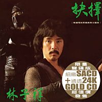 抉擇 (SACD+24K Gold) (日本壓碟)