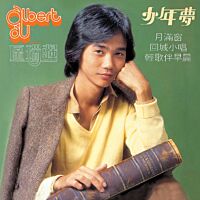 少年夢 (環球經典禮讚)