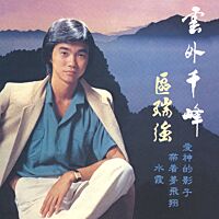 雲外千峰 (環球經典禮讚)