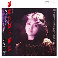 唇をうばう前に (強吻之前) (7"EP)