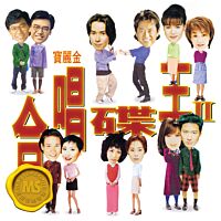 寶麗金88極品音色系列: 合唱碟王II