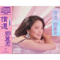 償還  [日本唱片誌] (日本壓碟)