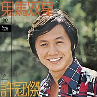 鬼馬雙星 (SHM-SACD) (日本壓碟) 