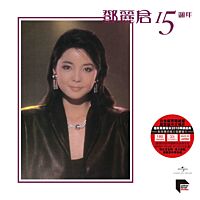 鄧麗君15週年 (ARS) (2x Vinyl) (包裝內隨機附送鄧麗君日版3吋CD壹張)