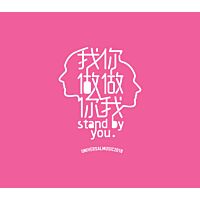 我做你 你做我 Stand By You (CD Single)