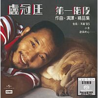 第一階段作曲、演譯、精品集 (SACD) (日本壓碟)    