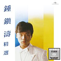 鍾鎮濤精選 (SACD) (日本壓碟) 