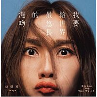 我要給世界最悠長的濕吻 (Vinyl) (台灣進口版)