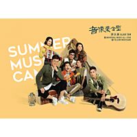 音樂夏令型