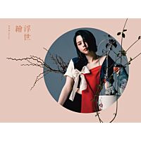 浮世繪 (2CD)