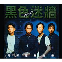 黑色迷牆電影原聲音樂