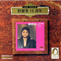 鄧麗君15週年(24K Gold) (日本壓碟) 