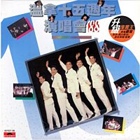 溫拿十五週年演唱會 (2CD) (升級復黑王)