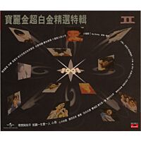 寶麗金 超白金精選特輯 II (2CD)