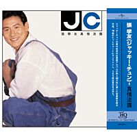 真情流露 (UHQ CD)
